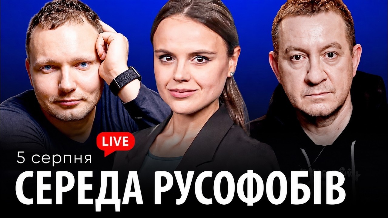 СЕРЕДА РУСОФОБІВ #135: Айдер Муждабаєв & @bogougodnaya & @maximovatalks