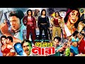 Jolonto Nari জ্বলন্ত নারী Bangla Full Action Movie Prince Shayeli Koli Asif Iq