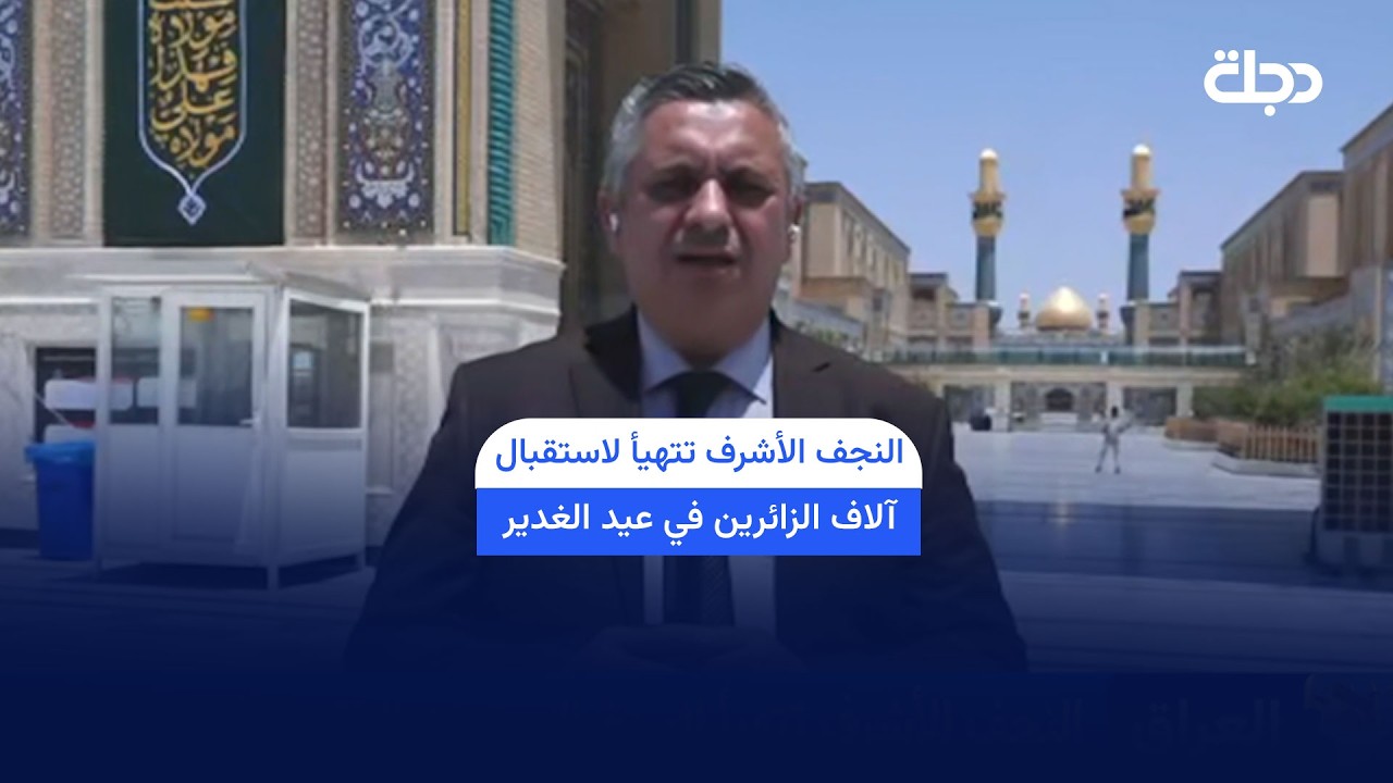 فيديو | النجف الأشرف تتهيأ لاستقبال آلاف الزائرين في عيد الغدير
