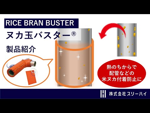 【スリーハイ製品のご紹介】3分でわかるヌカ玉バスターとは？