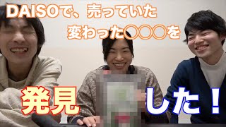 【商品紹介】DAISOに変わった◯◯○が・・・