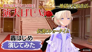 【アドリブ】伝説の新入生演じてみた【#轟はじめ演じてみた】