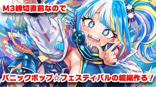 【作曲配信】M3締切直前なのでパニックポップ☆フェスティバルの続編作ります【M3やばい】