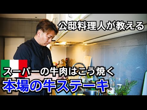 公邸料理人が教えるアマトリチャーナとスーパー牛ステーキの焼き方