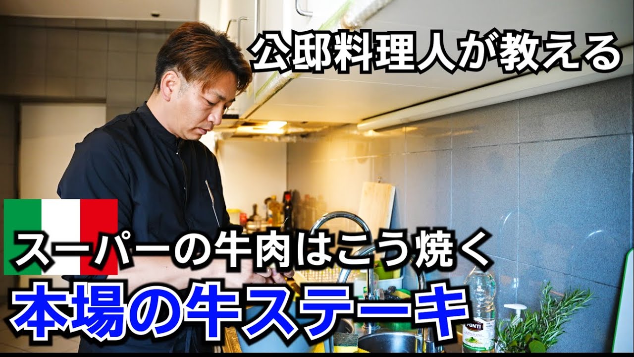 公邸料理人が教えるアマトリチャーナとスーパー牛ステーキの焼き方