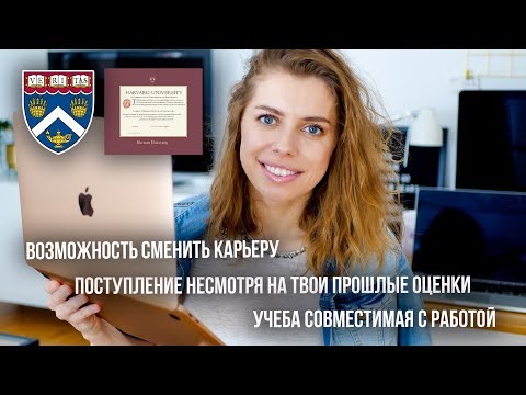Если ты тоже хочешь учиться в университете как Гарвард онлайн на магистратуре...