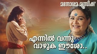Ennil Vannu Vazhuka | Fr. Alex Vadakkumthala | Usha Uthup