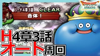 【DQタクト】麻痺対策どうする？ハード4章3話オート周回のポイントとは？【ドラクエタクト/DQT】