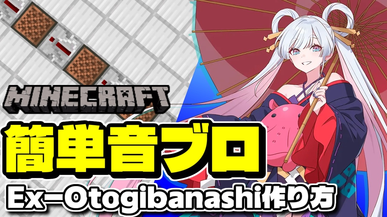 【簡単】マイクラで超かぐや姫 Ex-Otogibanashiの作り方【初心者向け】