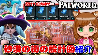 【攻略】砂漠の街で売っている設計図ご紹介します｜新作ゲーム🌸【Palworld/パルワールド 】（女性実況）