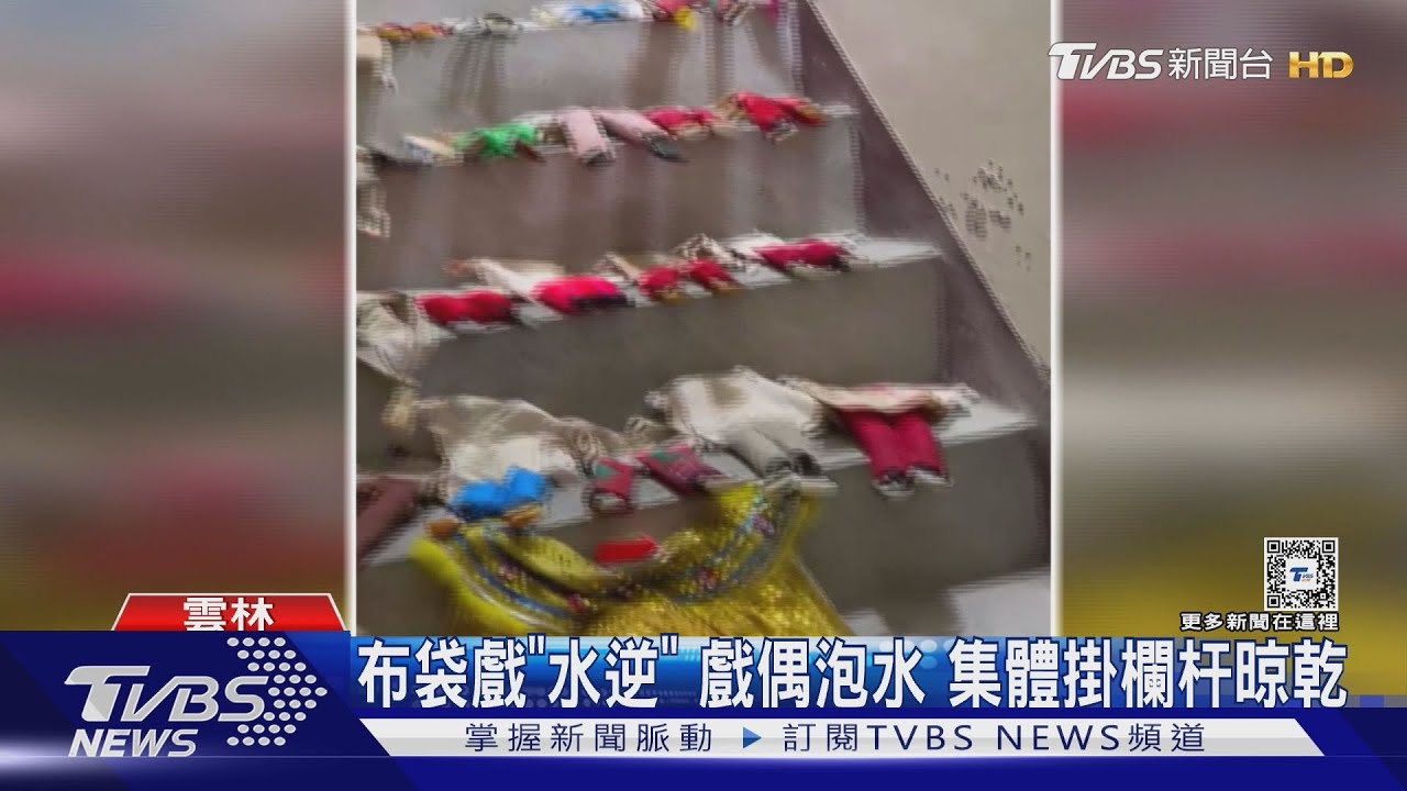 布袋戲「水逆」戲偶泡水 集體掛欄杆晾乾