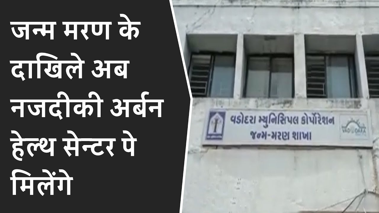 जन्म मरण के दाखिले अब नजदीकी Urban Health Center पे मिलेंगे BRG NEWS