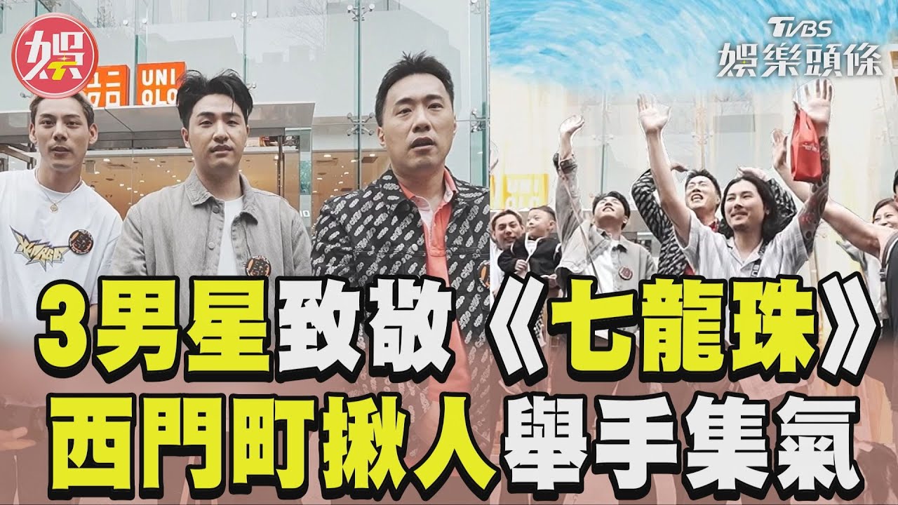 影音/《萌寵》3廢弟不顧羞恥心! 為「最後龍珠」揪路人集氣被笑中二