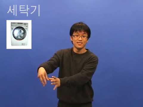 「빨래」의 한국수어 표현