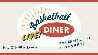 【ライブ配信】NBAニュース 7月3日 NBAドラフトにトレード・FAまとめ