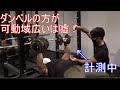 ダンベル・バーベルの可動域理論をぶち壊します