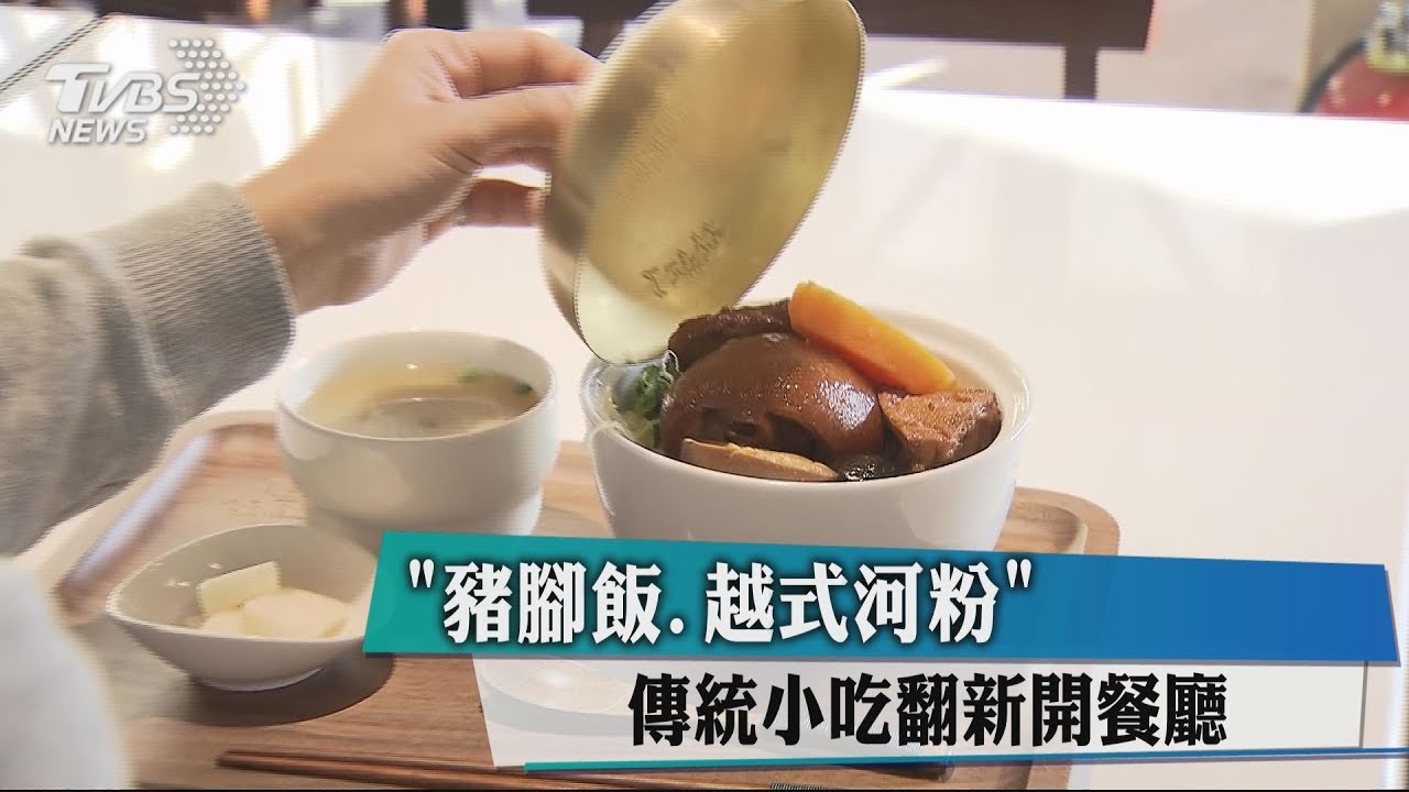「豬腳飯、越式河粉」 傳統小吃翻新開餐廳