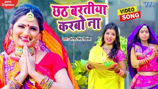 #VIDEO - #Antra Singh Priyanka - छठ बरतिया करबो ना - Chhath Baratiya Karbo Na | Chhath Geet Special - CHHATH