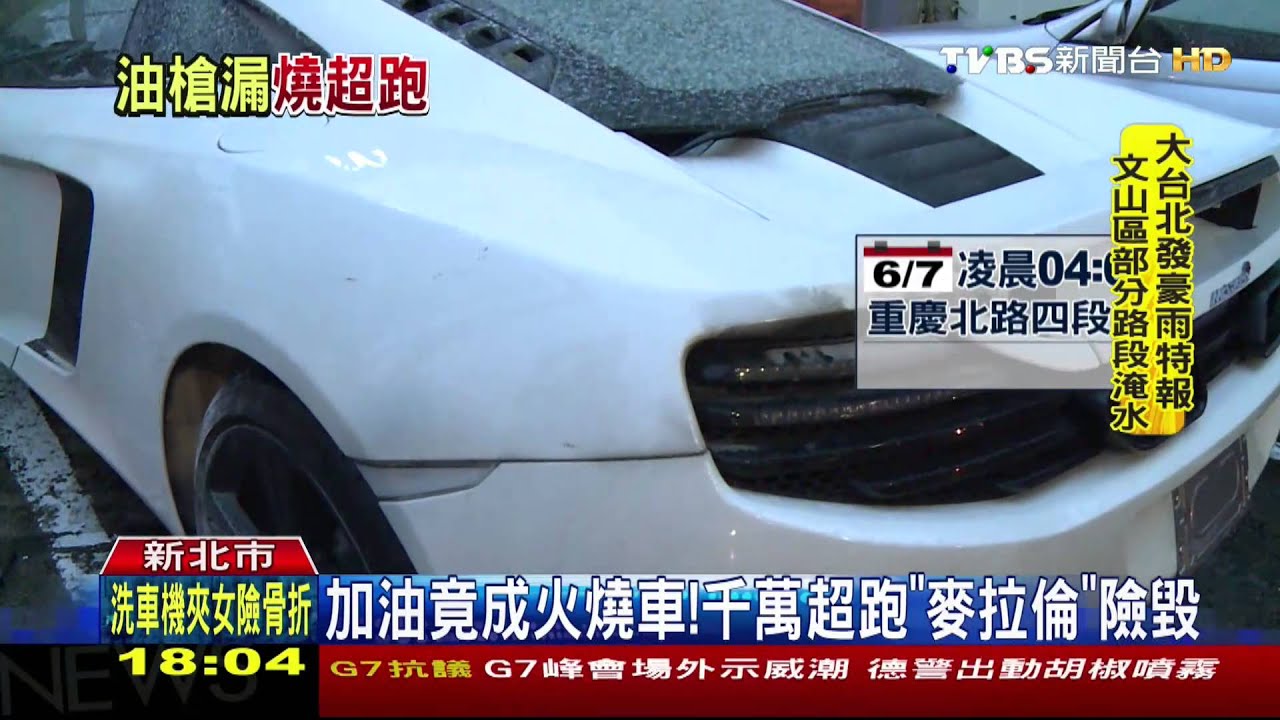 加油竟成火燒車！　千萬超跑「麥拉倫」險毀
