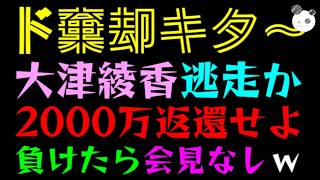 【大津綾香】ド棄却で逃走かっ『立花孝志を攻撃できる時だけ記者会見』2000万返還せよ