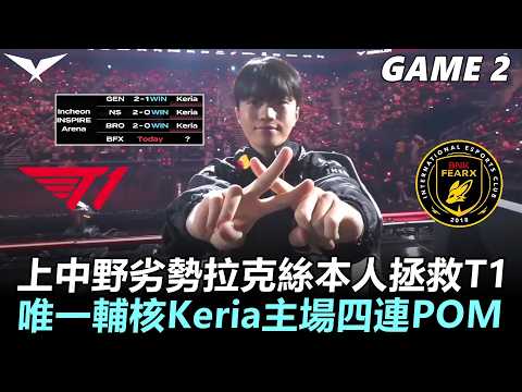 T1 vs BFX 上中野劣勢拉克絲本人拯救T1！唯一輔核Keria主場四連POM！丨Game2丨2026 LCK Round 1