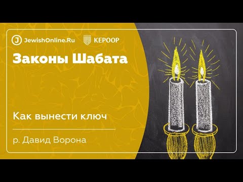 Законы Шабата. Урок 103: Как вынести ключ