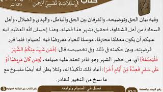 صورة 13 فصل في الصيام وتوابعه من كتاب تيسير اللطيف المنان للسعدي \ كبار العلماء