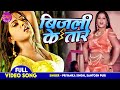 Anjana Singh का सबसे ब्लास्ट आइटम सांग Bijali Ke Taar Anad