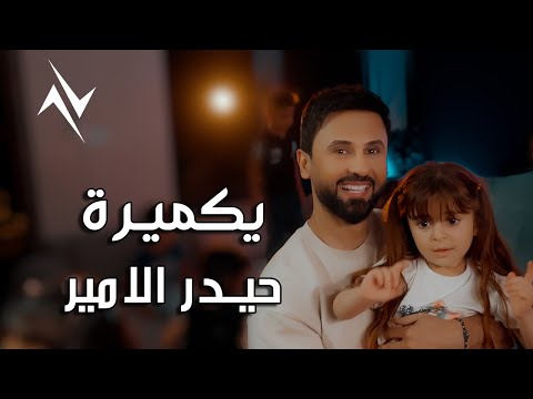 يا كميرة حيدر الامير