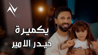 كلمات اغنية يا كميرة حيدر الامير