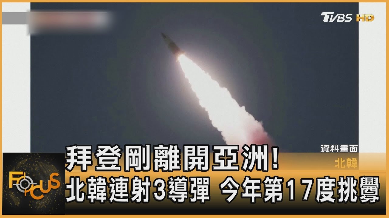 拜登剛離開亞洲!北韓連射3導彈 今年第17度挑釁