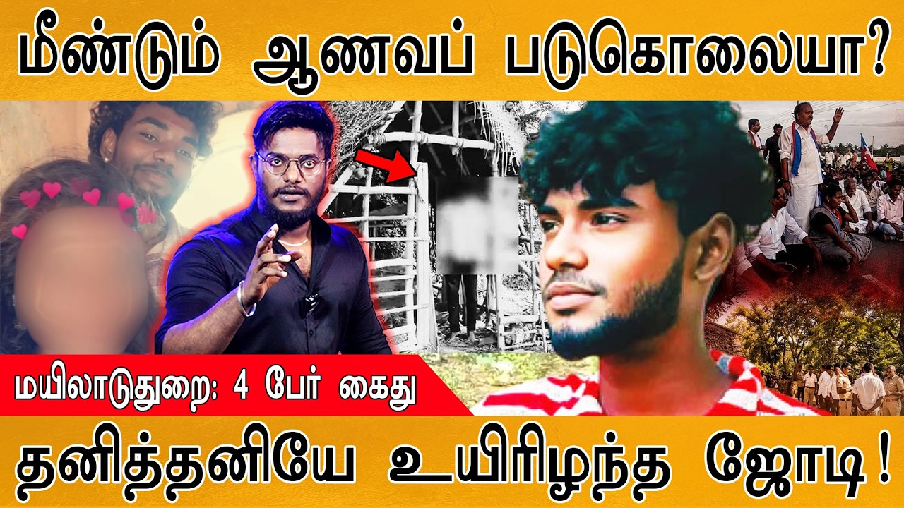 மயிலாடுதுறையில் ஆணவப் படுகொலையா? | 4 பேர் கைது | தனித்?