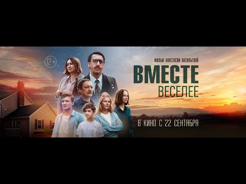 трейлер русской драмеди ВМЕСТЕ ВЕСЕЛЕЕ, в кино с 15 сентября