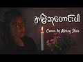 အမြဲဆုတောင်းပါ Tuang Tuang Cover By Mercy Shin