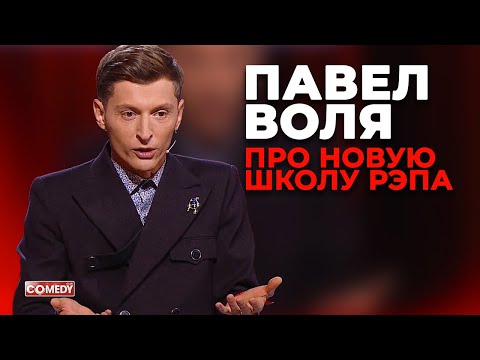 Павел Воля - Новая школа рэпа