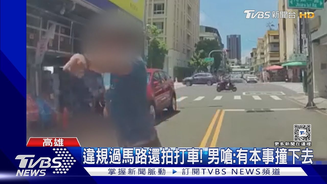 違規過馬路還拍打車! 男嗆:有本事撞下去