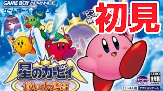 【星のカービィ鏡の大迷宮】初見！難しいと聞いておるが果たしてどこまで行けるのか…？！【 #ティマのお給仕 /黒宮ティマ】