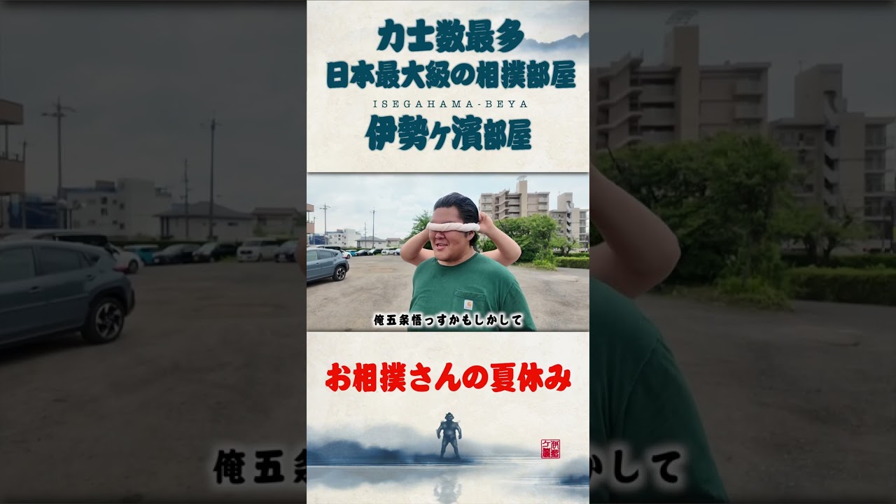 【休日ラブ】稽古が休みになりました。力士の夏休みはやりたいことありすぎ！！