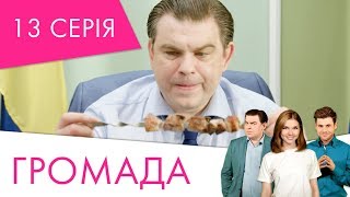 Громада | 13 серія | НЛО TV