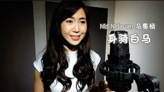 徐佳莹-身骑白马 (Riding a White Horse)  - นิด นิดาวรรณ 马惠桢