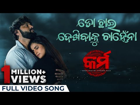 Toh Chhai Dekhibaku Chahena Anubhav Mohanty Suryamayee