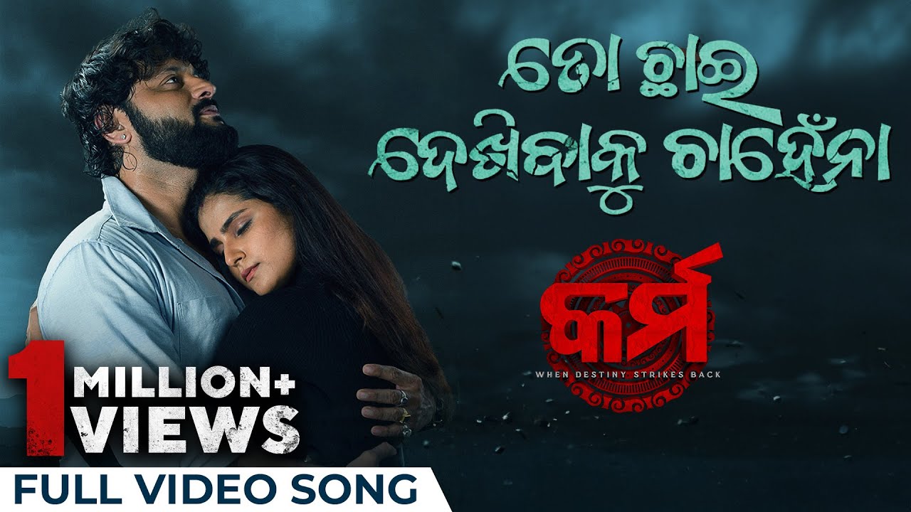  Toh Chhai Dekhibaku Chahena