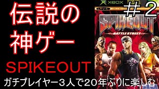 【神ゲー】＃２伝説のゲームSPIKEOUTを３人で20年ぶりにやる。