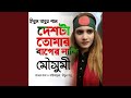 Deshta Tomar Baper Naki