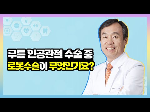 무릎 인공관절 수술에서 '로봇수술'이란 무엇일까?