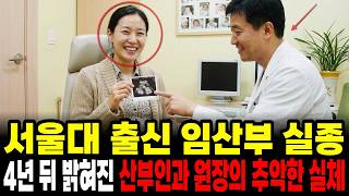 Download lagu The Disappearance of a Pregnant Married Woman from Seoul National University: The Ugly True Face ... mp3