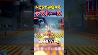 MODで破綻したレースゲーム　本編は↑のリンクから　#shorts  #ゆっくり実況  ＃ブラックウォール　#サイバーパンク 　#サイバーパンク2077 　 #MOD　#サンデヴィスタン