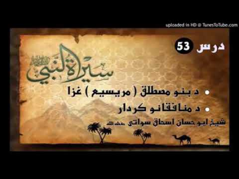 Seerat un Nabi S.A.W part 53 in Pashto by Sheikh abu hassan swati