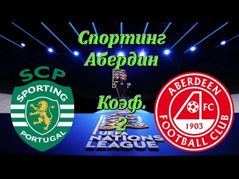 Спортинг - Абердин / Лига Европы 24.09.2020 / Прогноз и Ставки на Футбол