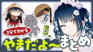 【ループ推奨】 ３分でわかる「やまだよ～」まとめ【 にじさんじ 切り抜き / 山神カルタ 】